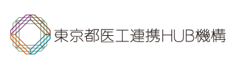 東京都医工連携HUB機構