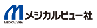 株式会社 メジカルビュー社