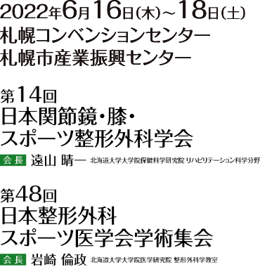 会期：2022年6月16日（木）〜18日（土）／会場：札幌コンベンションセンター／第14回日本関節鏡・膝・スポーツ整形外科学会／第48回日本整形外科スポーツ医学会学術集会