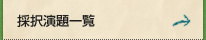 採択演題一覧