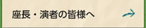 座長・演者の皆様へ