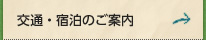 交通・宿泊のご案内