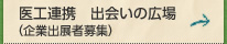 医工連携　出会いの広場（企業出展者募集）