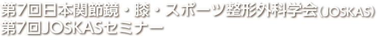 JOSKAS 第7回日本関節鏡・膝・スポーツ整形外科学会