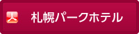 札幌パークホテル　シャトルバス乗降場所