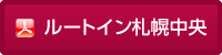 ホテルルートイン札幌中央