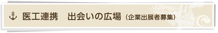 医工連携　出会いの広場（企業出展者募集）