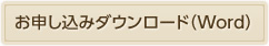 お申し込みダウンロード