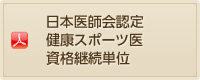 日本医師会認定健康スポーツ医師資格継続単位