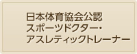 日本体育協会公認スポーツドクター・アスレテリックトレーナー