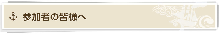 参加者の皆様へ