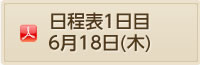 日程表１日目