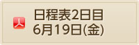 日程表２日目