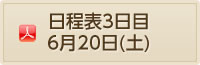 日程表３日目