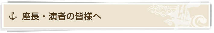 座長・演者の皆様へ