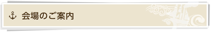 会場のご案内