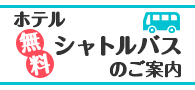 ホテル無料シャトルバスのご案内