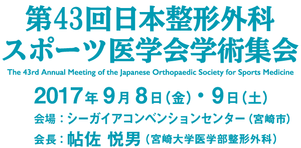 第43回　日本整形外科スポーツ医学会学術集会HP