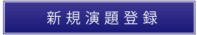 新規演題登録