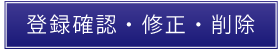 登録確認・修正・削除