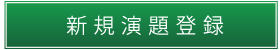 新規演題登録
