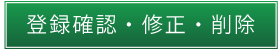 登録確認・修正・削除