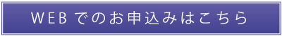 WEBでのお申込みはこちら