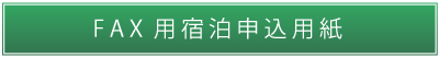 FAX宿泊申込用紙