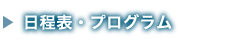 日程表・プログラム