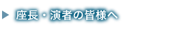 座長・演者の皆様へ