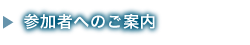 参加者へのご案内