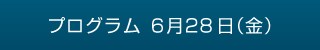 プログラム　6月28日（金）