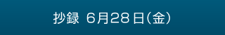 抄録　6月28日（金）