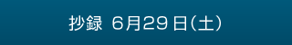 抄録　6月29日（土）