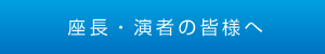 座長・演者の皆様へ