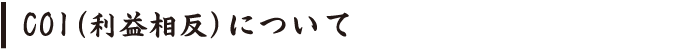 COI（利益相反）について