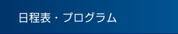 日程表・プログラム