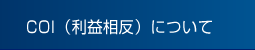 COI（利益相反）について