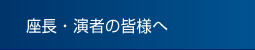 座長・演者の皆様へ