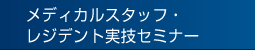 メディカルスタッフ・レジデント実技セミナー