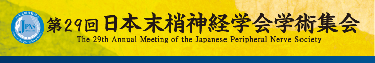 第29回日本末梢神経学会学術集会