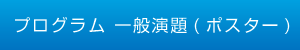 プログラム　一般演題（ポスター）