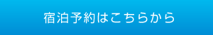 宿泊予約はこちらから