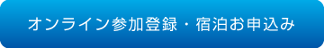 オンライン参加登録・宿泊お申込み