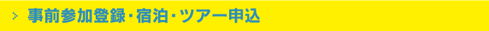 事前参加登録・宿泊・ツアー申込