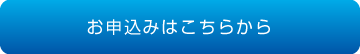 お申し込みはこちら