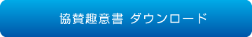 協賛趣意書 ダウンロード