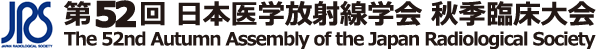 第52回日本医学放射線学会秋季臨床大会