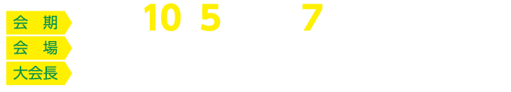 会期