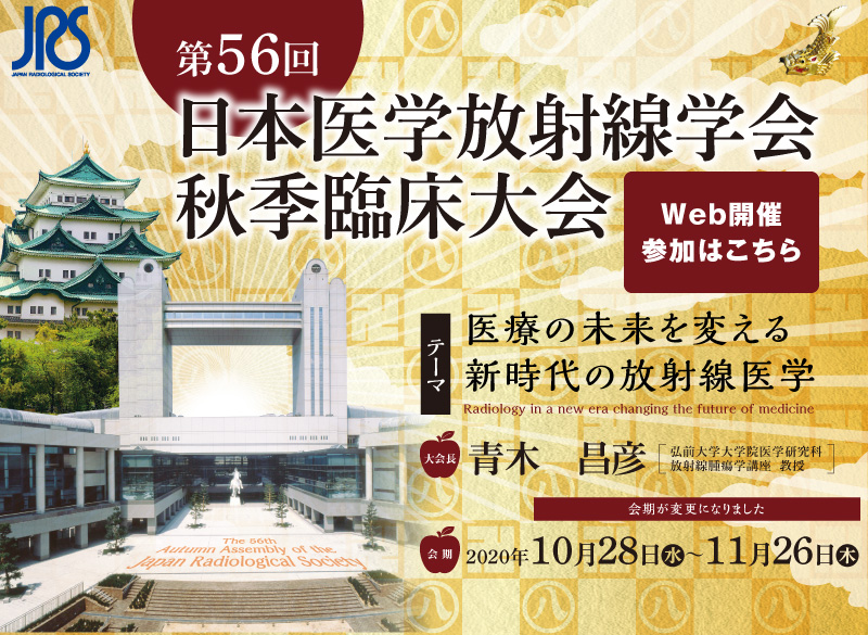 テーマ：医療の未来を変える新時代の放射線医学